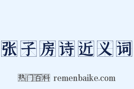 张子房诗近义词是什么意思的图片